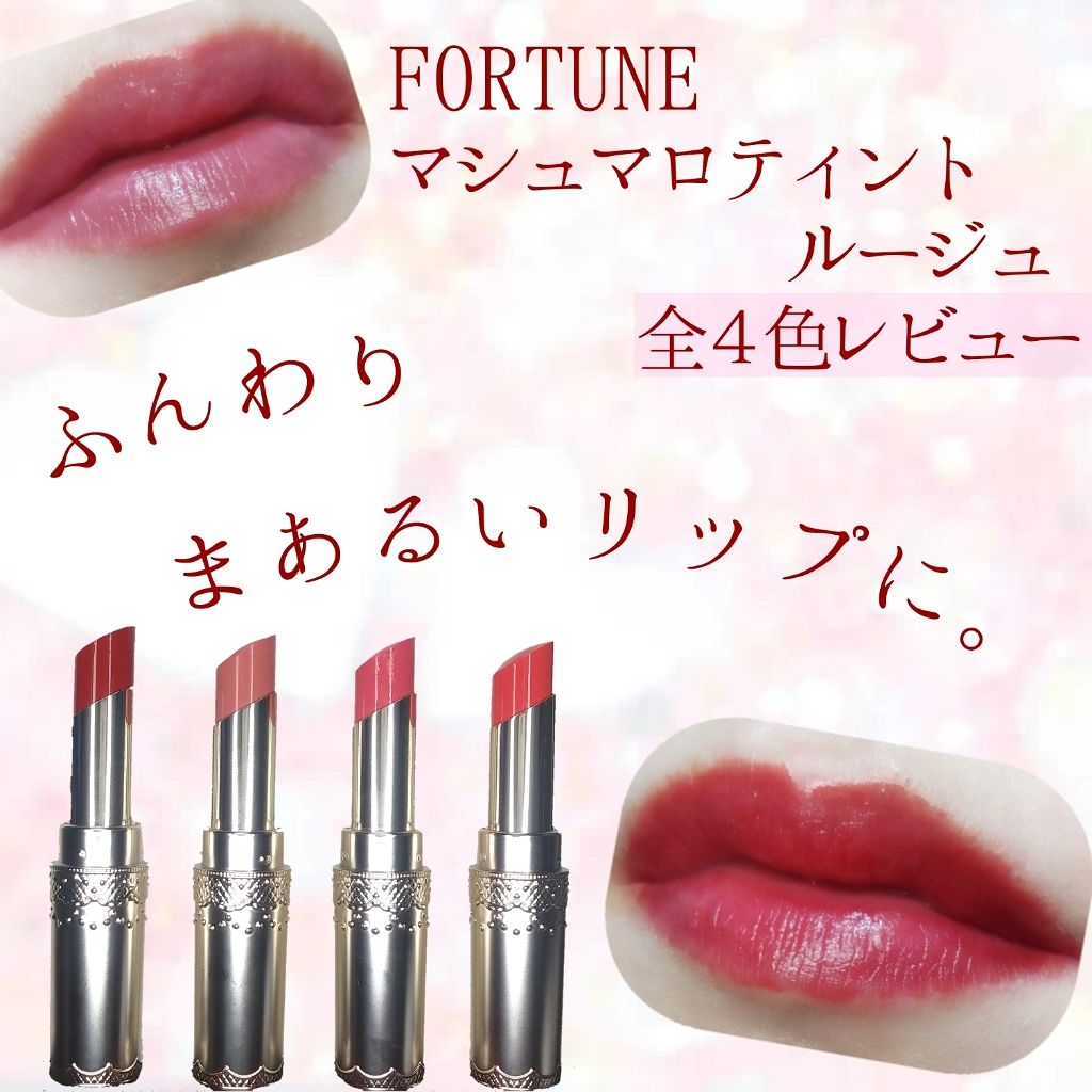 マシュマロティントルージュ/フォーチュン/リップティントを使ったクチコミ（1枚目）
