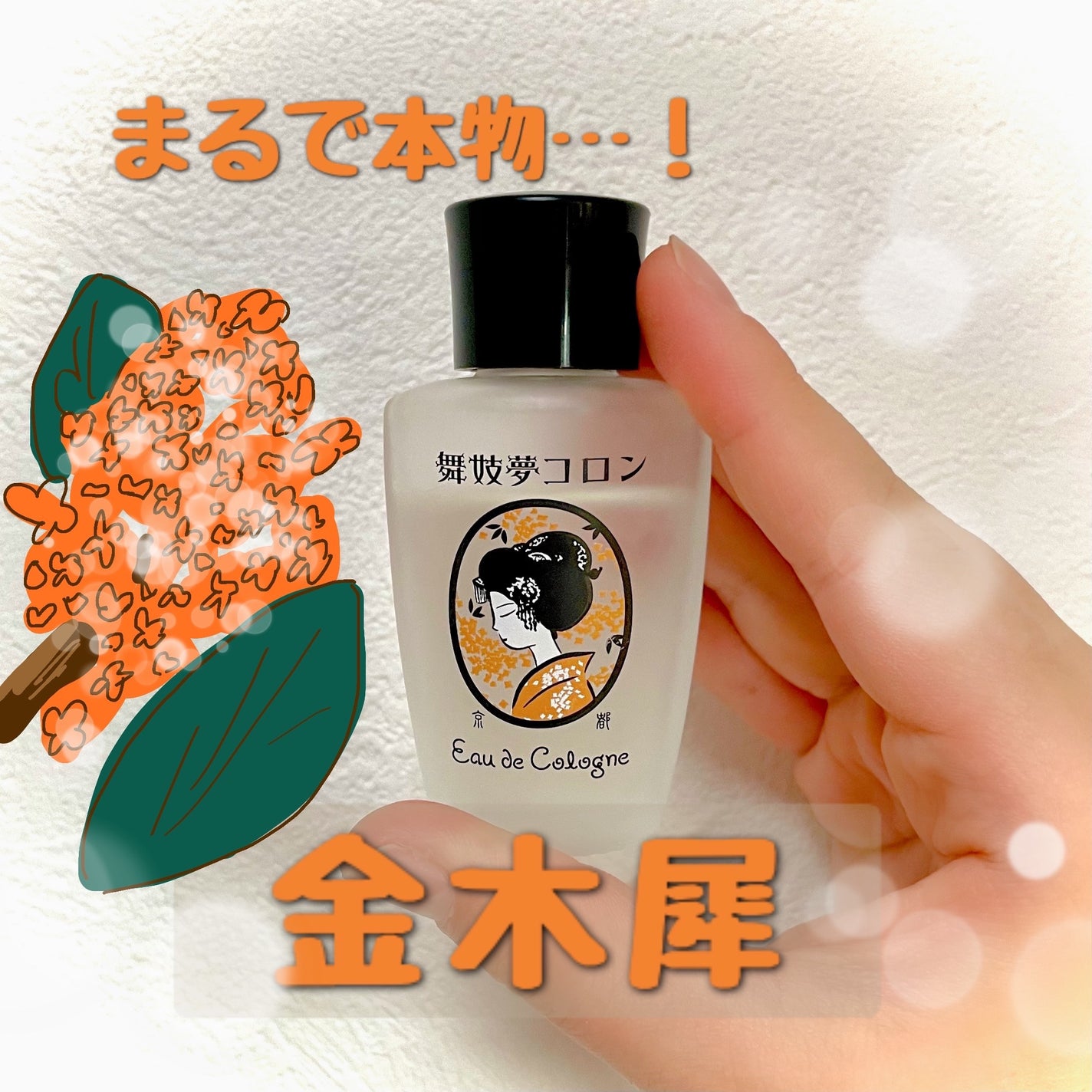 舞妓夢コロン/京都舞妓コスメ/香水(レディース)を使ったクチコミ(1枚目)