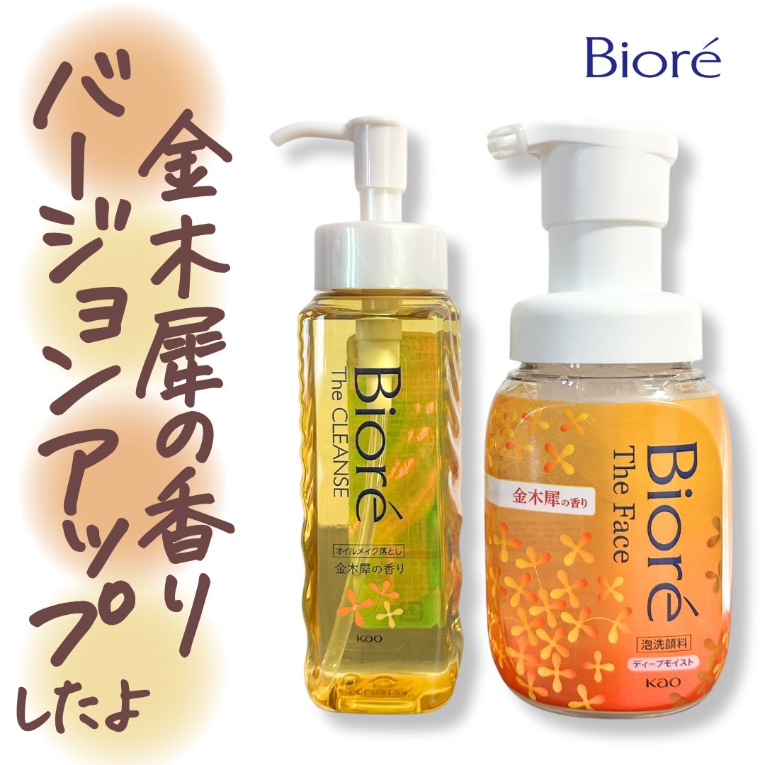 ◁◁他のコスメ情報はこちら😘💖

こんばんは！ViPlus編集部です✨💎

ビオレの落とすケア用品から
ダブルで金木犀の香りの製品が数量限定で登場！
9/7〜全国発売。

人気のビオレ ザクレンズ オイルメイク落としと
ビオレ ザフェ