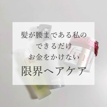 【 髪が腰まである私の限界ヘアケア】

今回は‪極力コスメにしか‬
お金を使いたくないのに、
腰まで髪を伸ばしてしまった
愚かな人間の限界ヘアケアアイテムを
ご紹介します。

サクッとみたい方は
画像を