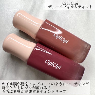 デューイフィルムティント/CipiCipi/口紅を使ったクチコミ（2枚目）