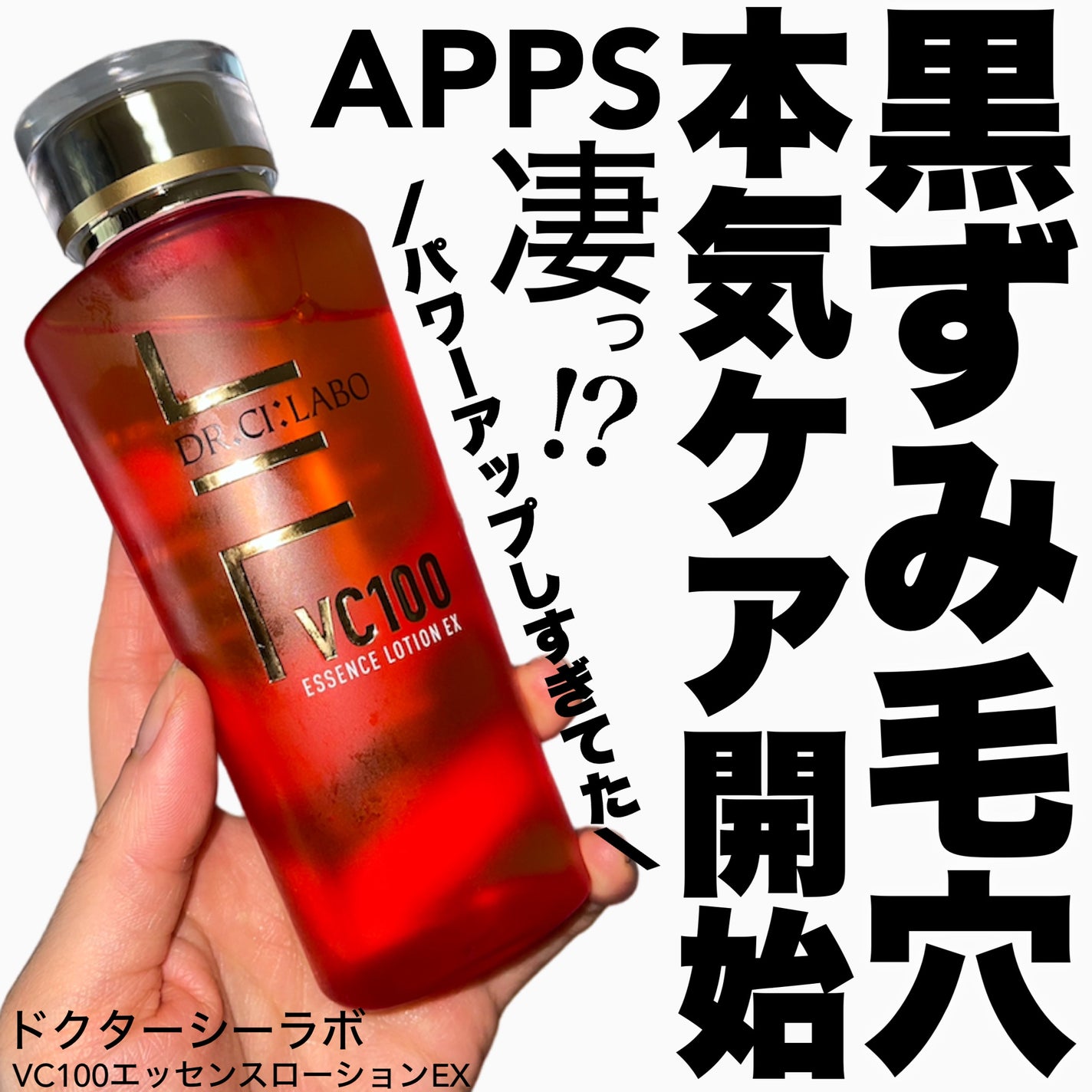 VC100エッセンスローション EX/ドクターシーラボⓇ/化粧水を使ったクチコミ(1枚目)