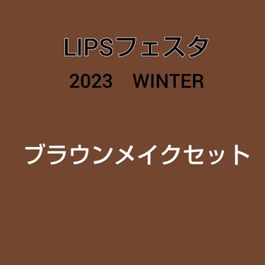 ブラウンメイクセット  LIPSフェスタ Winter 2023/LIPS/メイクアップキットを使ったクチコミ（1枚目）