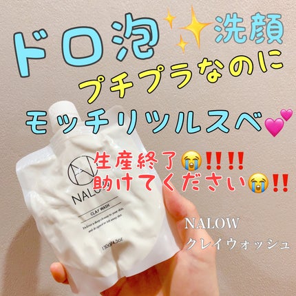 クレイウォッシュ/NALOW/洗顔フォームを使ったクチコミ(1枚目)