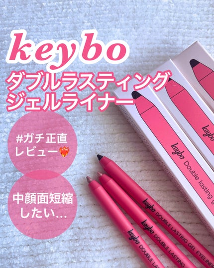 ダブルラスティングジェルライナー/keybo/ジェルアイライナーを使ったクチコミ(1枚目)