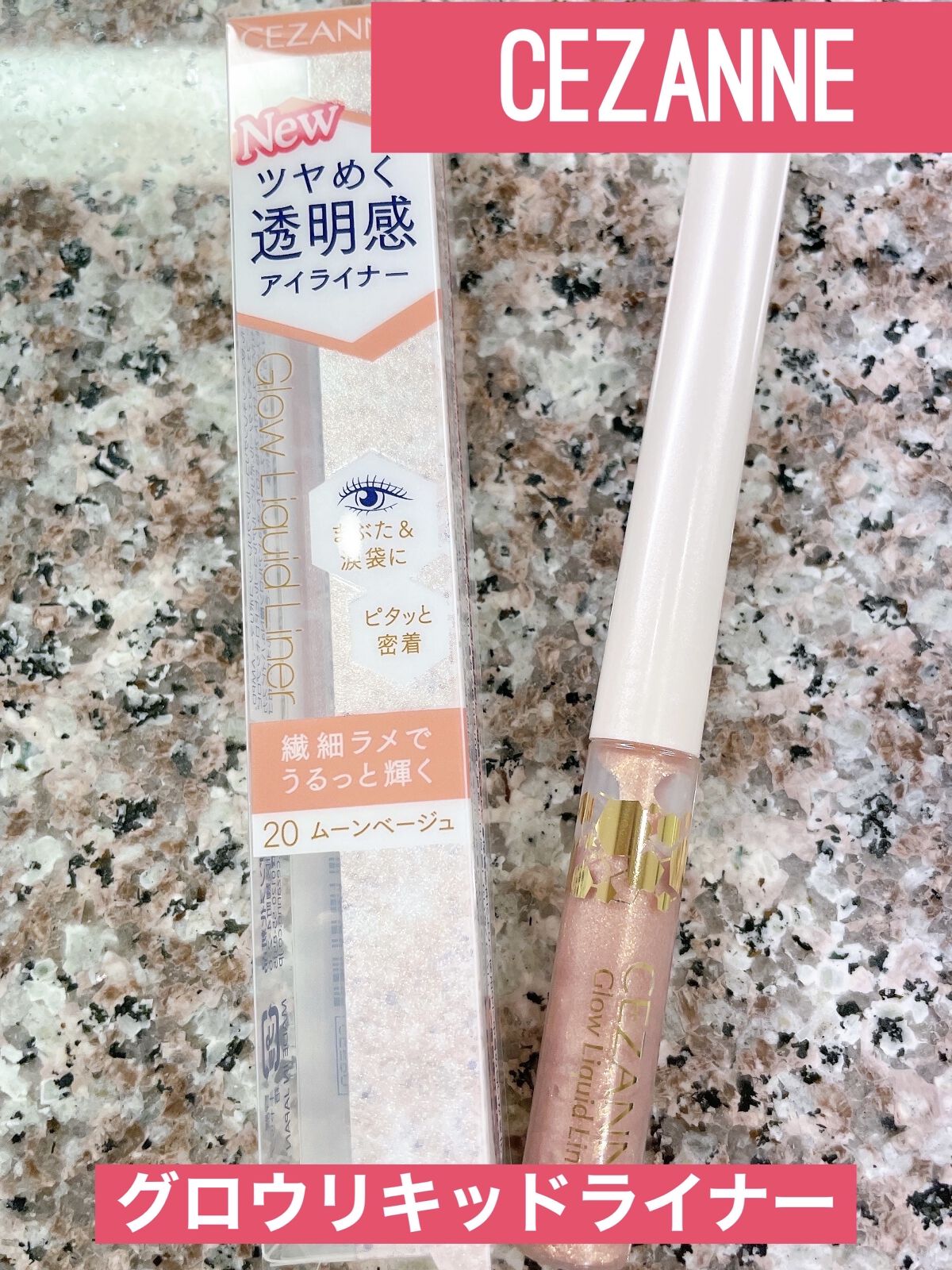 グロウリキッドライナー/CEZANNE/リキッドアイライナーを使ったクチコミ（1枚目）