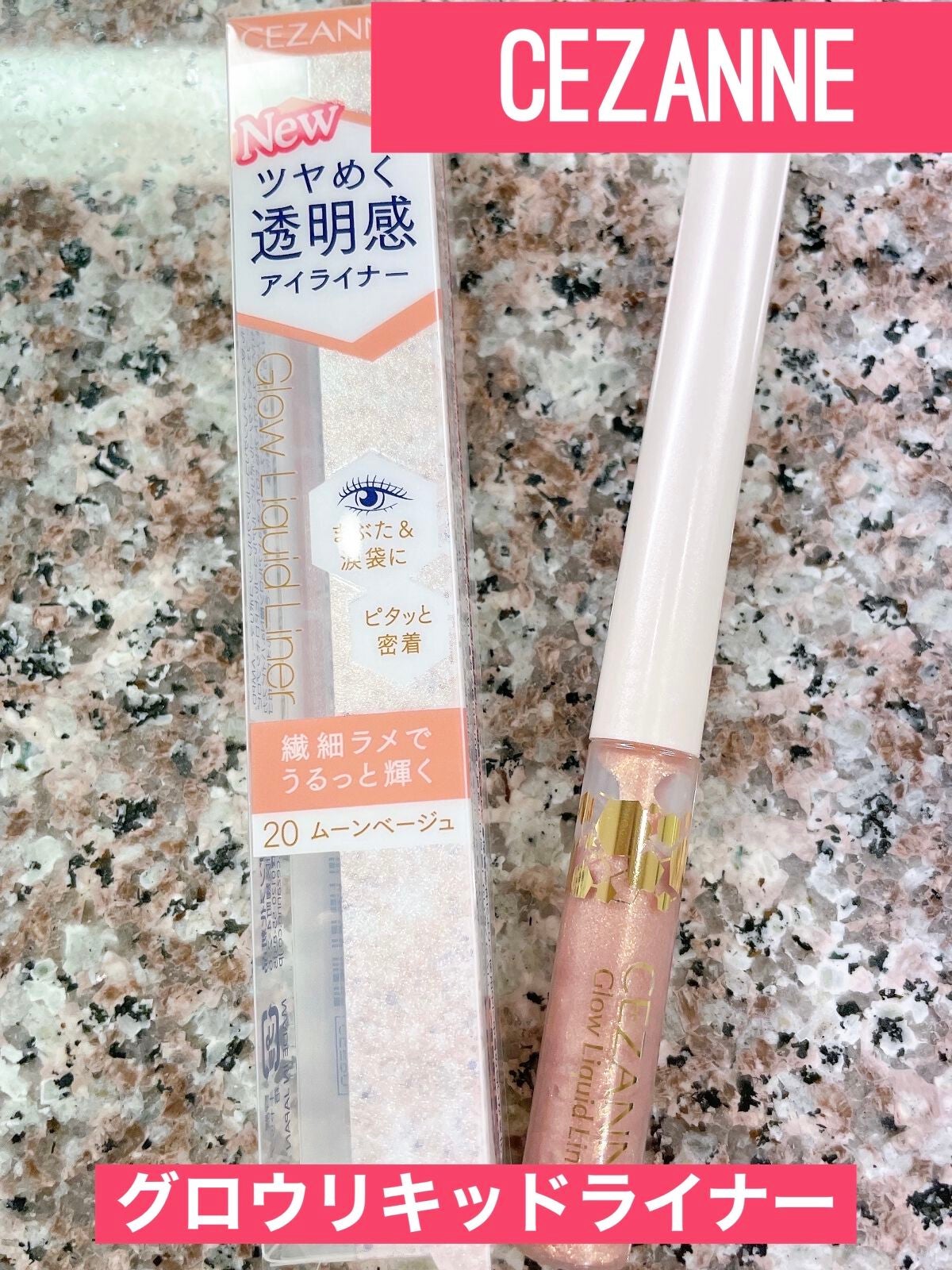 グロウリキッドライナー/CEZANNE/リキッドアイライナーを使ったクチコミ(1枚目)