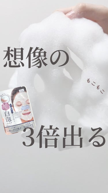 リッツ ホワイト もこもこ白泡マスクのクチコミ「.
シートマスクからモコモコ泡？！🧼話題のバブルパック💭✨

.
(他の毛穴グッズはここから→.....」（1枚目）