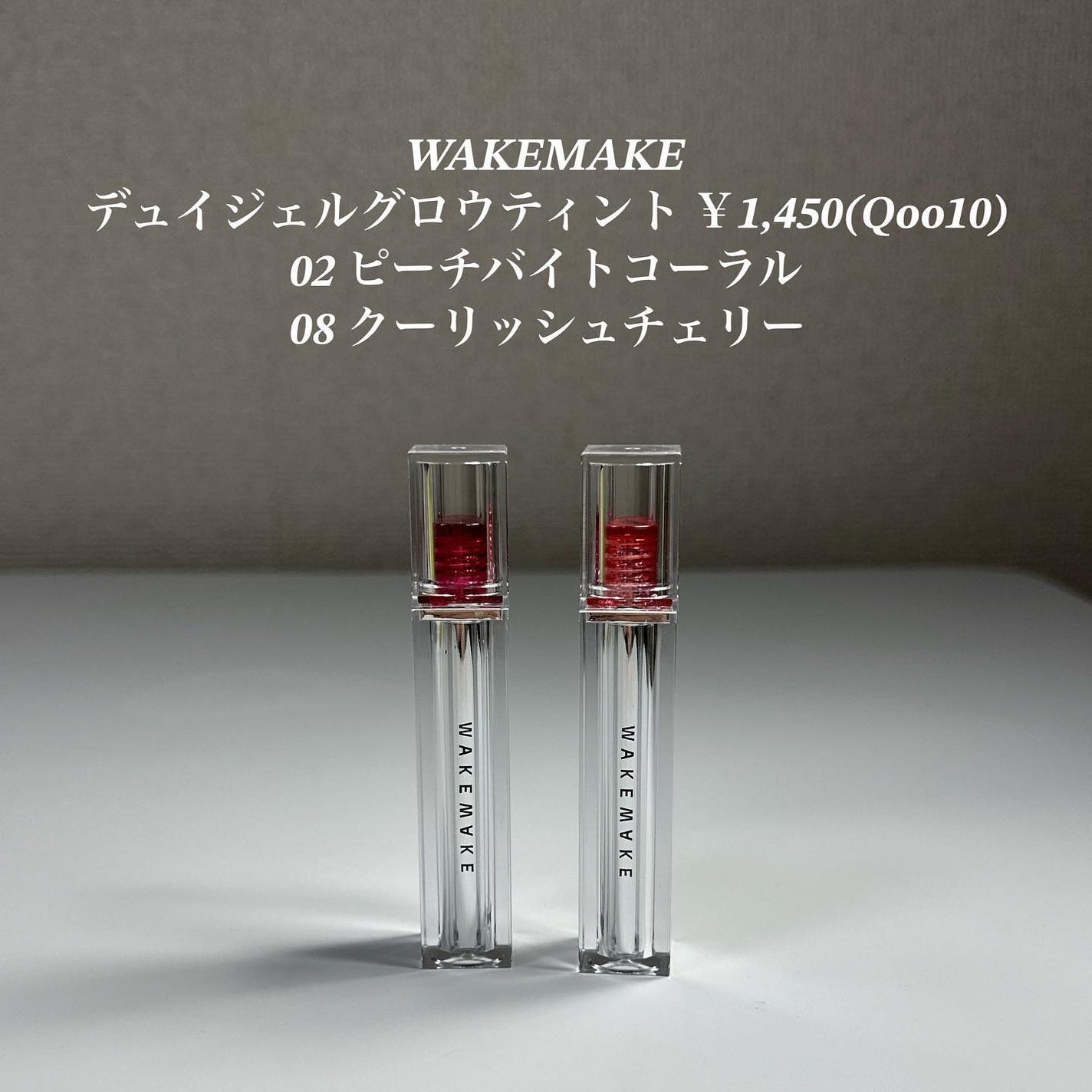 デュイジェルグロウティント/wakemake/リップティントを使ったクチコミ(2枚目)