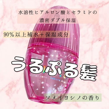 ウォーターコンク モイストヘアオイル 桜ver./ululis/ヘアオイルを使ったクチコミ（2枚目）