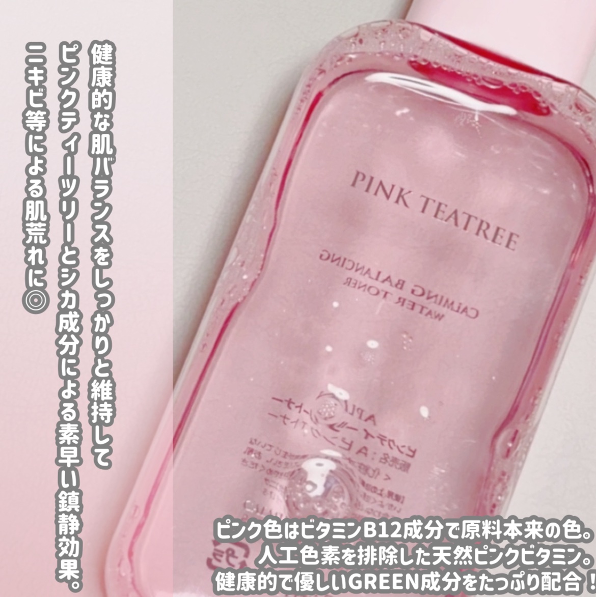 ピンクティーツリートナー/APLIN/化粧水を使ったクチコミ（2枚目）