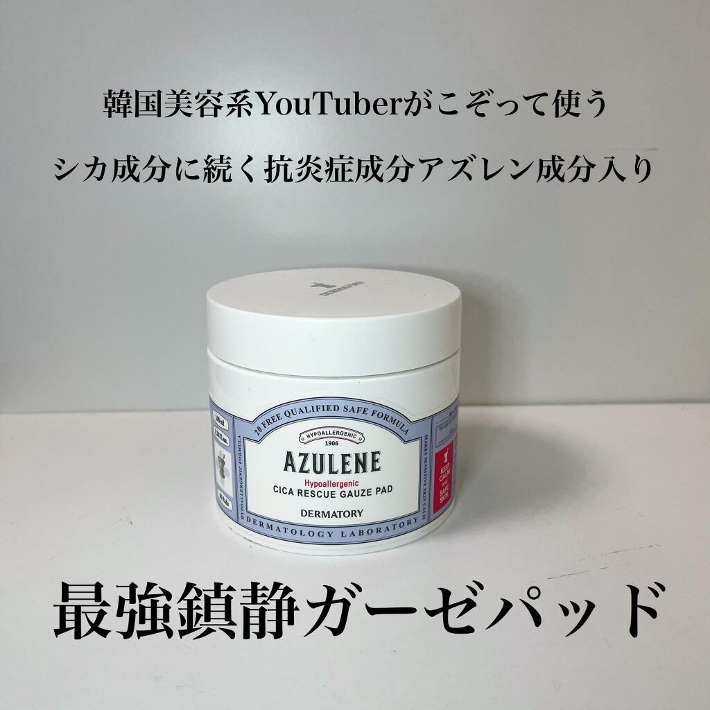 ハイポアレジェニック シカ レスキューガーゼパッド/Dermatory/シートマスク・パックを使ったクチコミ(1枚目)