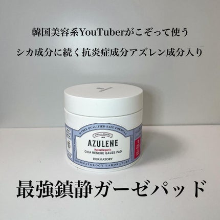 ハイポアレジェニック シカ レスキューガーゼパッド/Dermatory/シートマスク・パックを使ったクチコミ(1枚目)