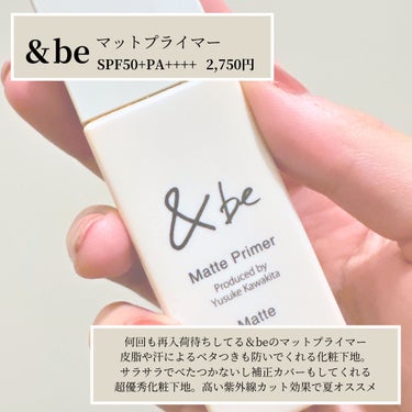 ＆be &be マットプライマーのクチコミ「年中使える！
セミマットな陶器肌にしてくれる下地。


これを塗ると元から毛穴レス肌にしてくれ.....」（2枚目）