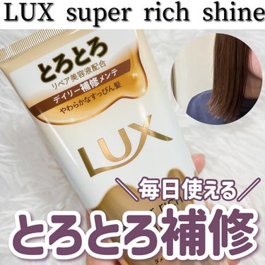 スーパーリッチシャイン ダメージリペア とろとろ補修トリートメント/LUX/洗い流すヘアトリートメントを使ったクチコミ（1枚目）