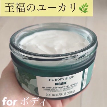 ウェルネス ボディジェルクリーム ユーカリ& ローズマリー/THE BODY SHOP/ボディクリームを使ったクチコミ（1枚目）