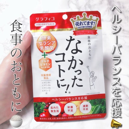 なかったコトに!VM /なかったコトに!/健康サプリメントを使ったクチコミ(1枚目)