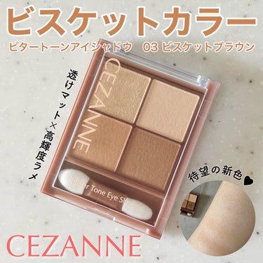 ビタートーンアイシャドウ 03 ビスケットブラウン/CEZANNE/パウダーアイシャドウを使ったクチコミ（1枚目）