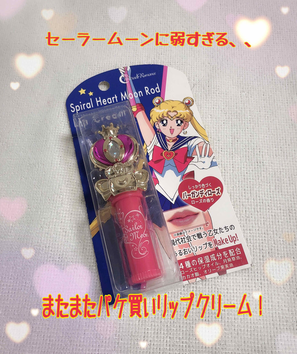 ミラクルロマンス スパイラルハートムーンロッドリップクリーム/クレアボーテ/リップクリームを使ったクチコミ（1枚目）