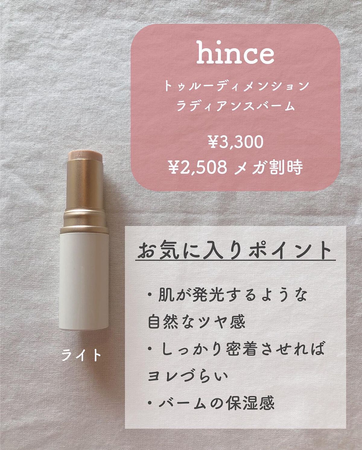 トゥルーディメンションラディアンスバーム/hince/スティックハイライトを使ったクチコミ（3枚目）