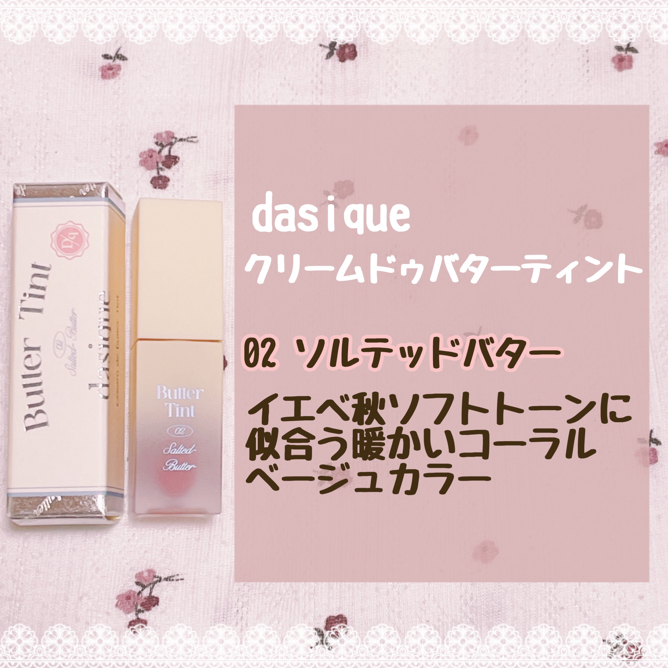 クリームドゥバターティント 02 ソルテッドバター/dasique/リップティントを使ったクチコミ（2枚目）