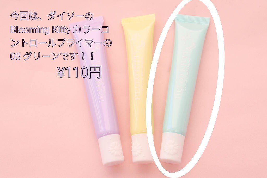 Blooming Kitty カラーコントロールプライマー/DAISO/化粧下地を使ったクチコミ（2枚目）