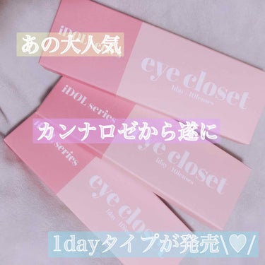 念願のカンナロゼの1day typeが遂に登場♡\♥︎/

あの環奈ちゃんの目になれると色素薄い系の人気なカラコンのカンナロゼ、

わたしもずっと欲しかったのですが、いままで出てたやつは1年使えるやつな