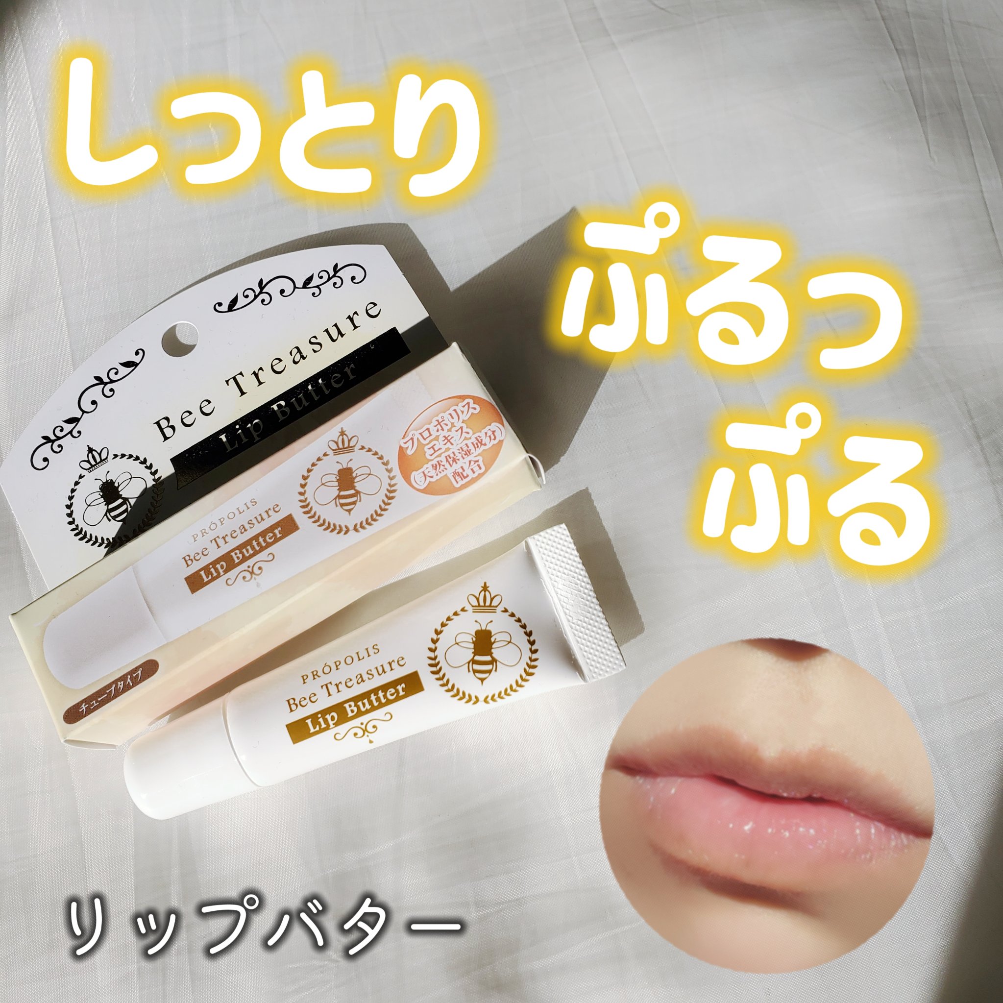 リップバター～Lip Butter～/Bee Treasure/リップクリームを使ったクチコミ（1枚目）
