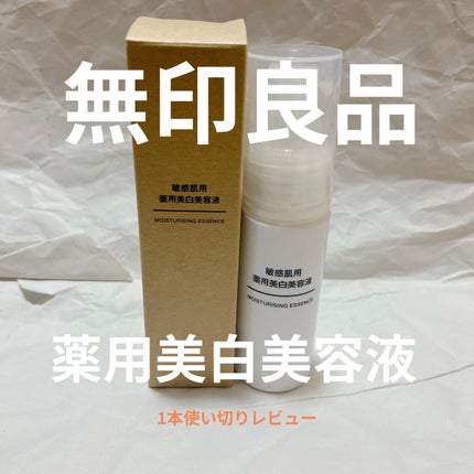 敏感肌用薬用美白美容液/無印良品/美容液を使ったクチコミ(1枚目)