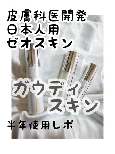 ガウディスキン デュアルレチノプラスのクチコミ「
日本人用に日本人医師が開発✨
日本版のゼオスキンと言われているガウディスキンを半年以上使用し.....」（1枚目）