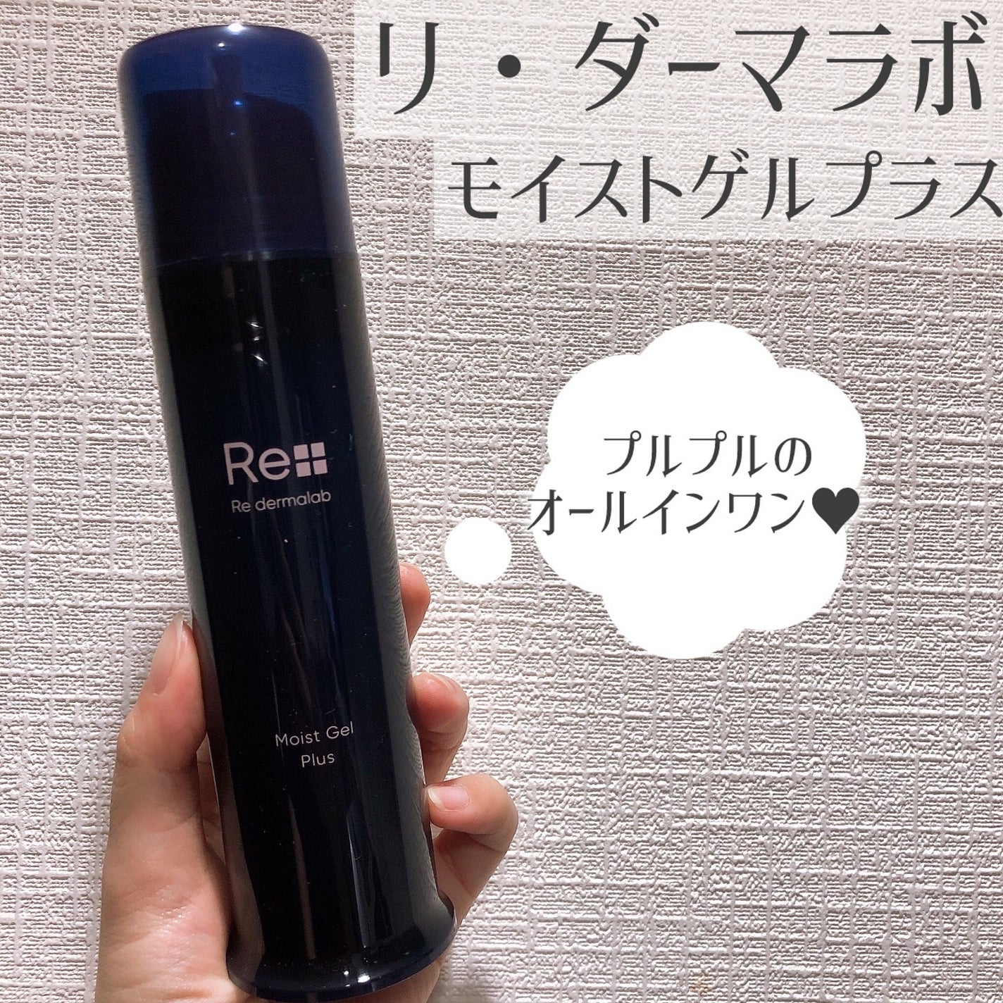 お華 on LIPS 「✨リ・ダーマラボ✨モイストプラスゲル早く寝たい夜、忙しい朝に手..」(1枚目)