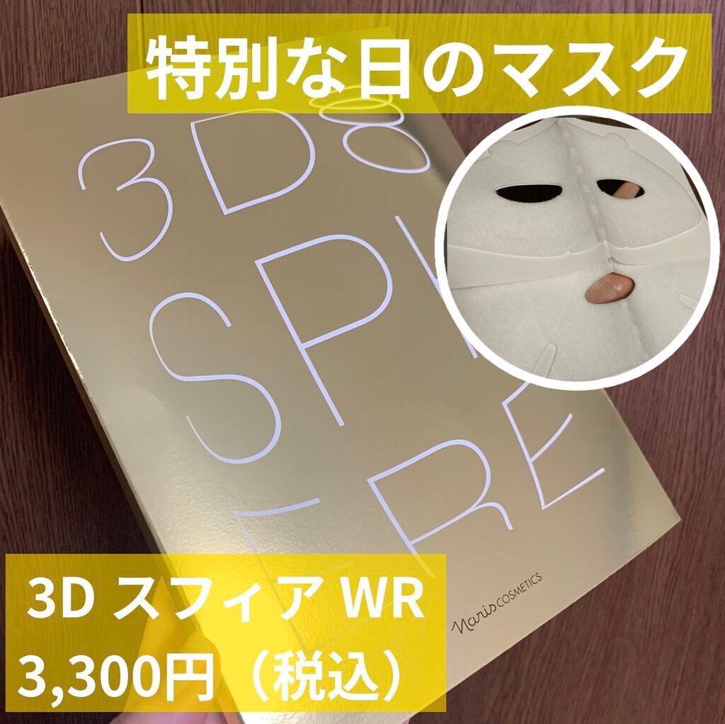 3D スフィア WR/3D スフィア/スキンケアキットを使ったクチコミ(1枚目)