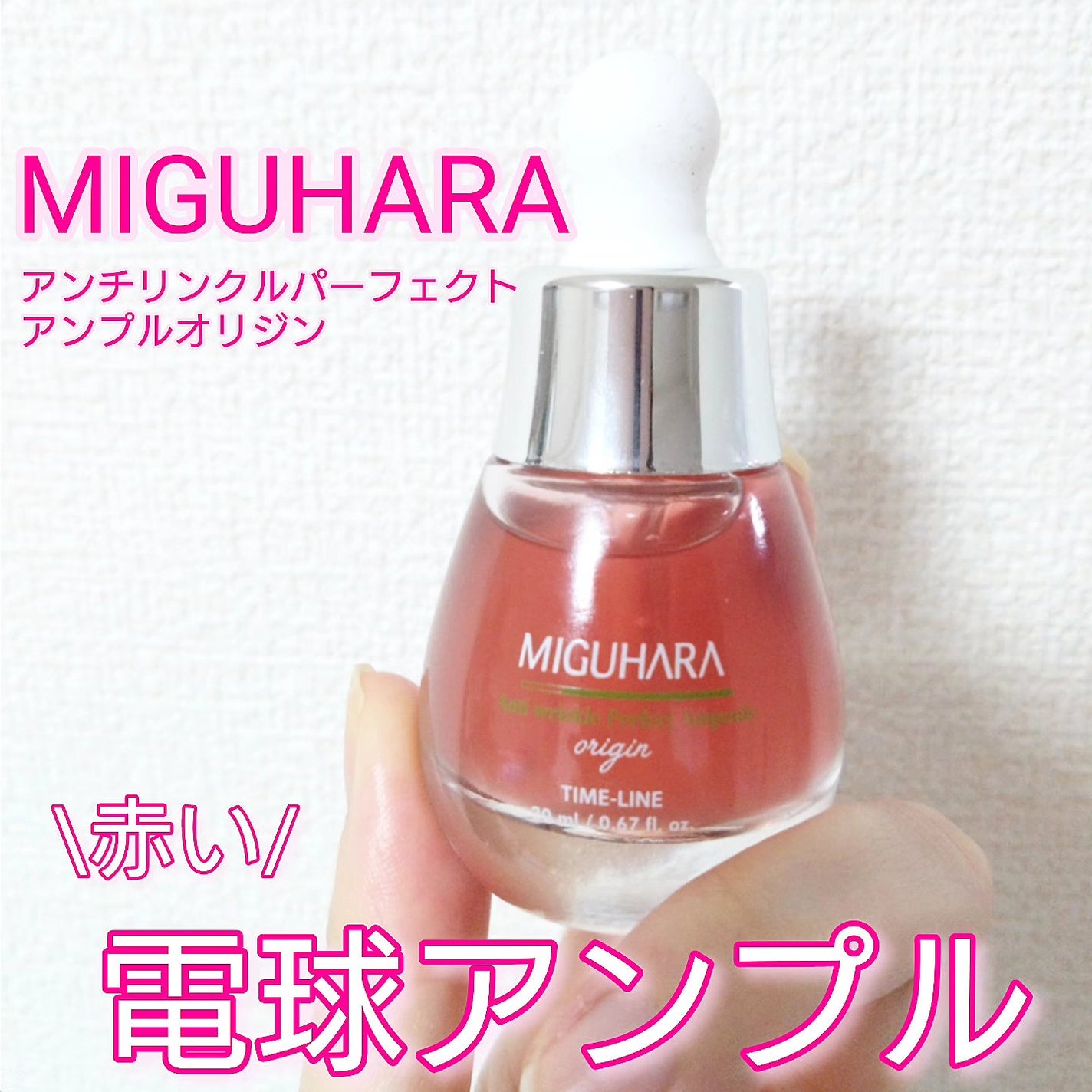 アンチリンクルエフェクトアンプルオリジン/MIGUHARA/美容液を使ったクチコミ(1枚目)