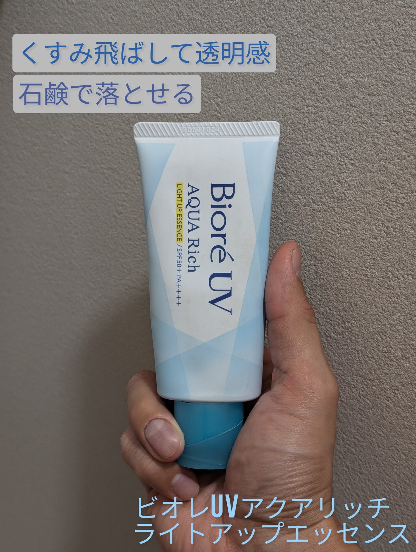 ビオレUV アクアリッチ ライトアップエッセンス/ビオレ/日焼け止めクリームを使ったクチコミ(1枚目)