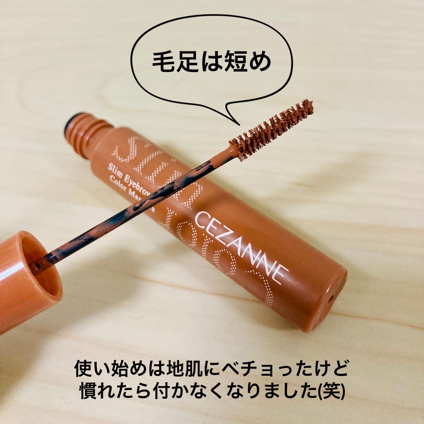 極細アイブロウマスカラ/CEZANNE/眉マスカラを使ったクチコミ(2枚目)