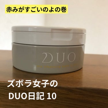 デュオ ザ クレンジングバーム クリア/DUO/クレンジングバームを使ったクチコミ（1枚目）