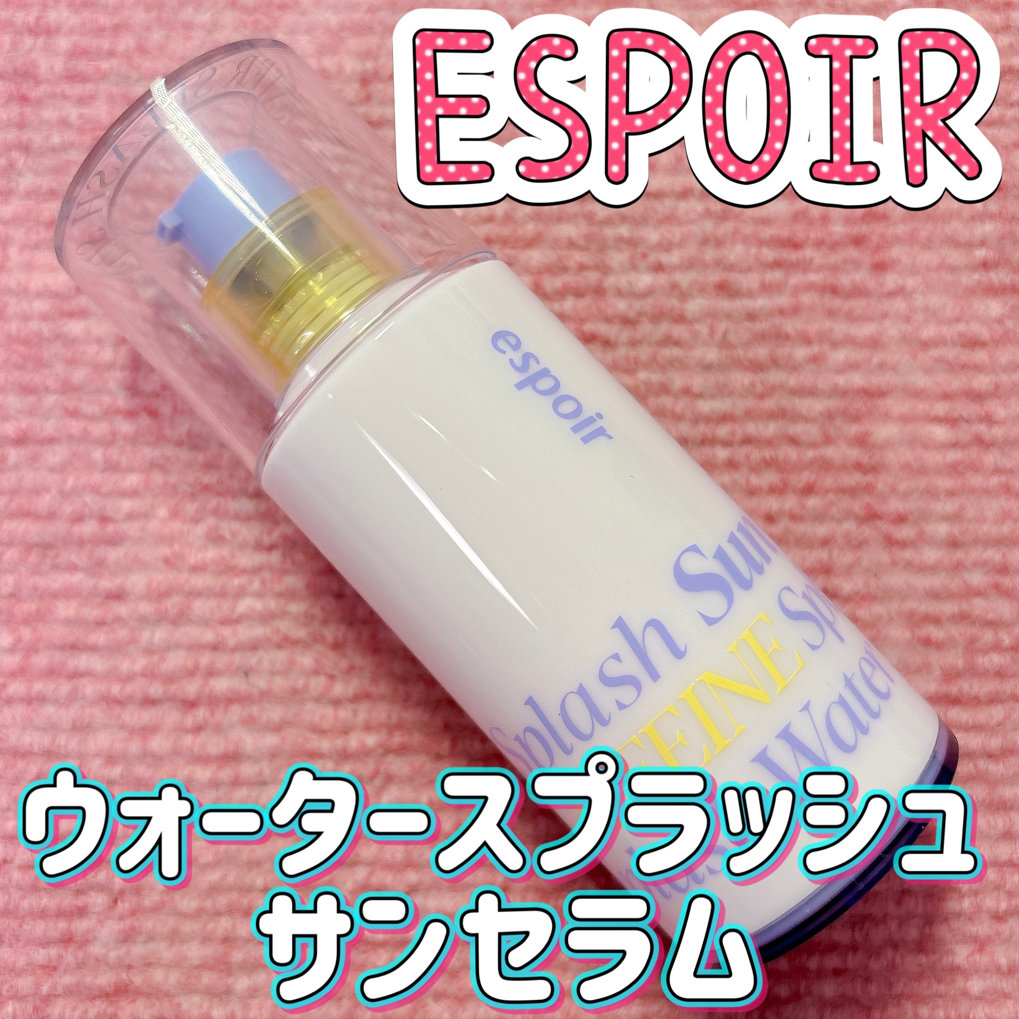 エスポア ウォータースプラッシュサンセラム/espoir/日焼け止めクリームを使ったクチコミ（1枚目）