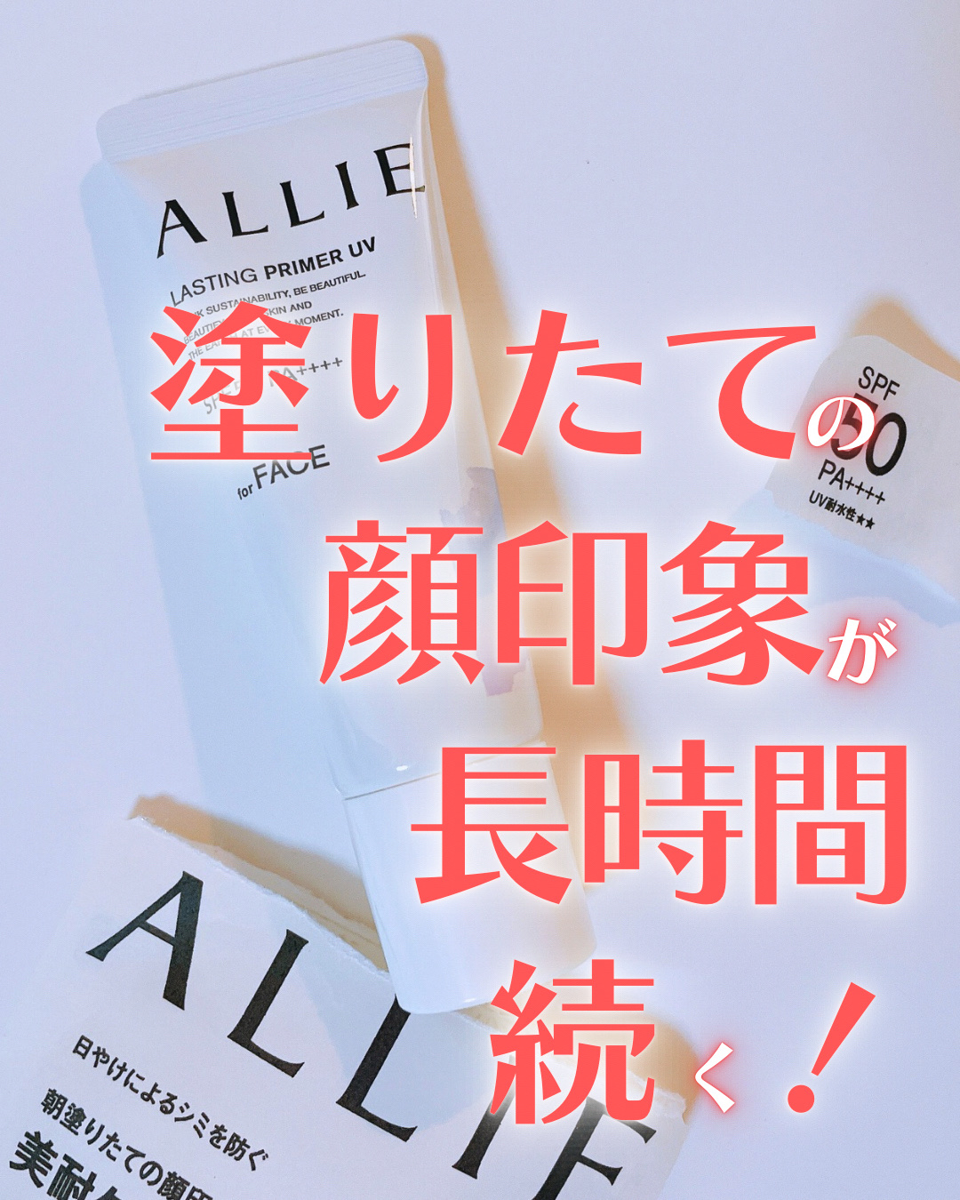 アリィー クロノビューティ ラスティングプライマーUV/アリィー/日焼け止めジェルを使ったクチコミ（1枚目）