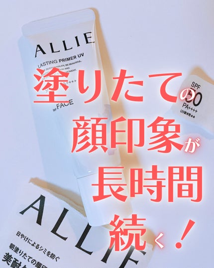 アリィー アリィー クロノビューティ ラスティングプライマーUVのクチコミ「カバー力があるわけではないのになんだかお肌がきれいに見える、不思議な日焼け止め下地。
そんなに.....」(1枚目)