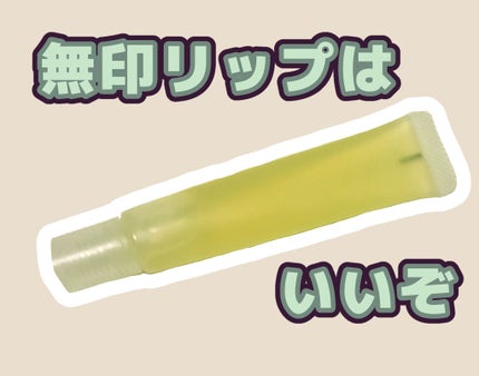 リップエッセンス/無印良品/リップケアを使ったクチコミ(1枚目)