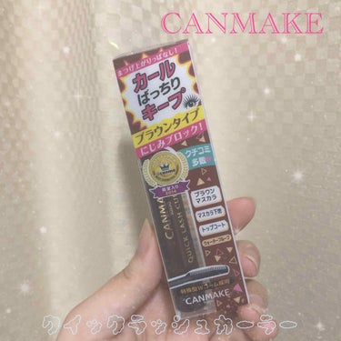 ♡CANMAKE クイックラッシュカーラー♡

こんにちは！
今回はクイックラッシュカーラーの新色
ブラウンの紹介をしていきます◎

私はクイックラッシュカーラーの透明をずっと愛用してるんですが(紹介し