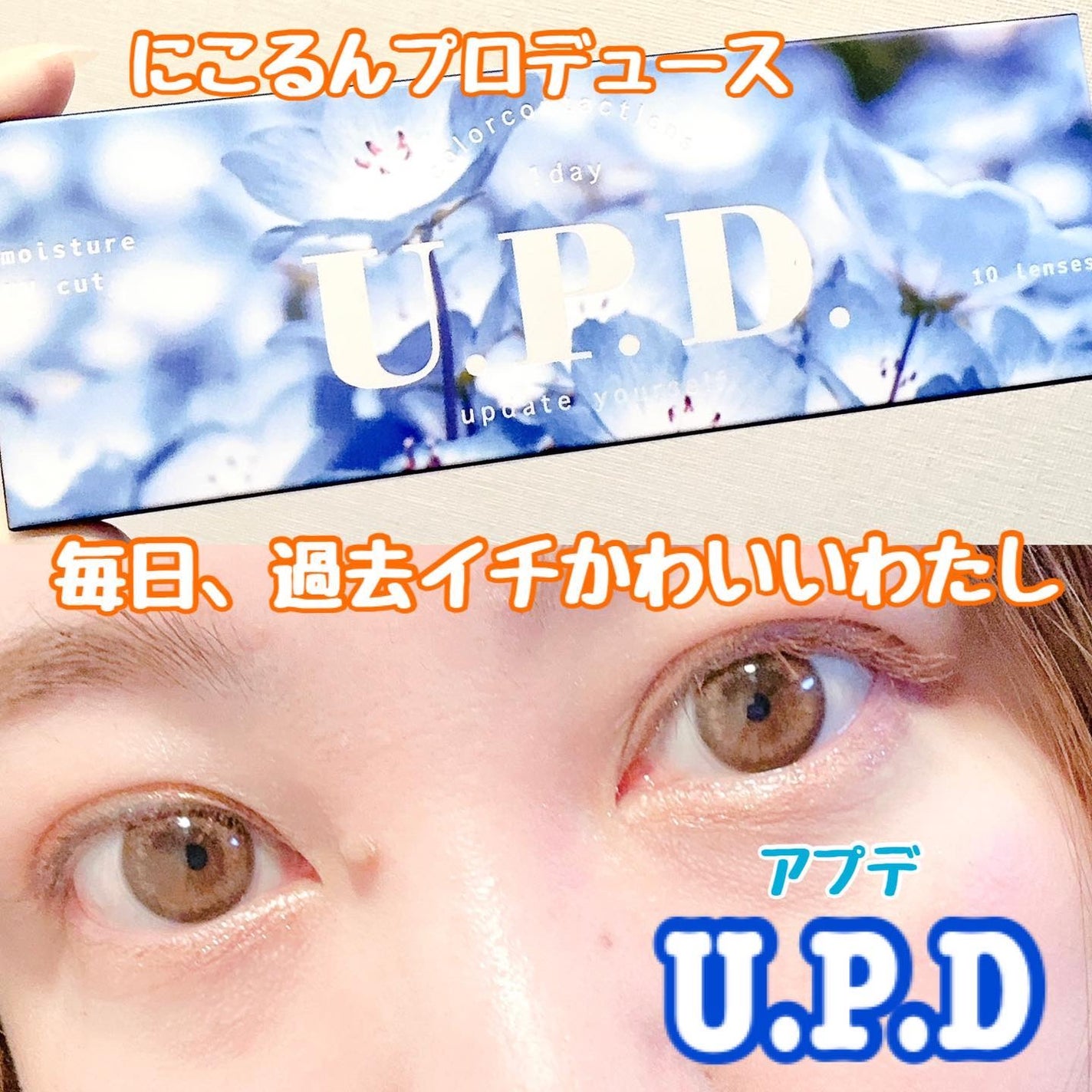 U.P.D. 1day/U.P.D./ワンデー(1DAY)カラコンを使ったクチコミ(1枚目)