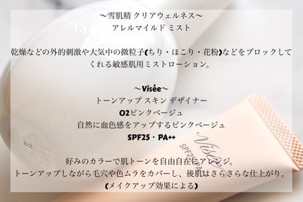 クリアウェルネス アレルマイルド ミスト/雪肌精/ミスト状化粧水を使ったクチコミ(2枚目)
