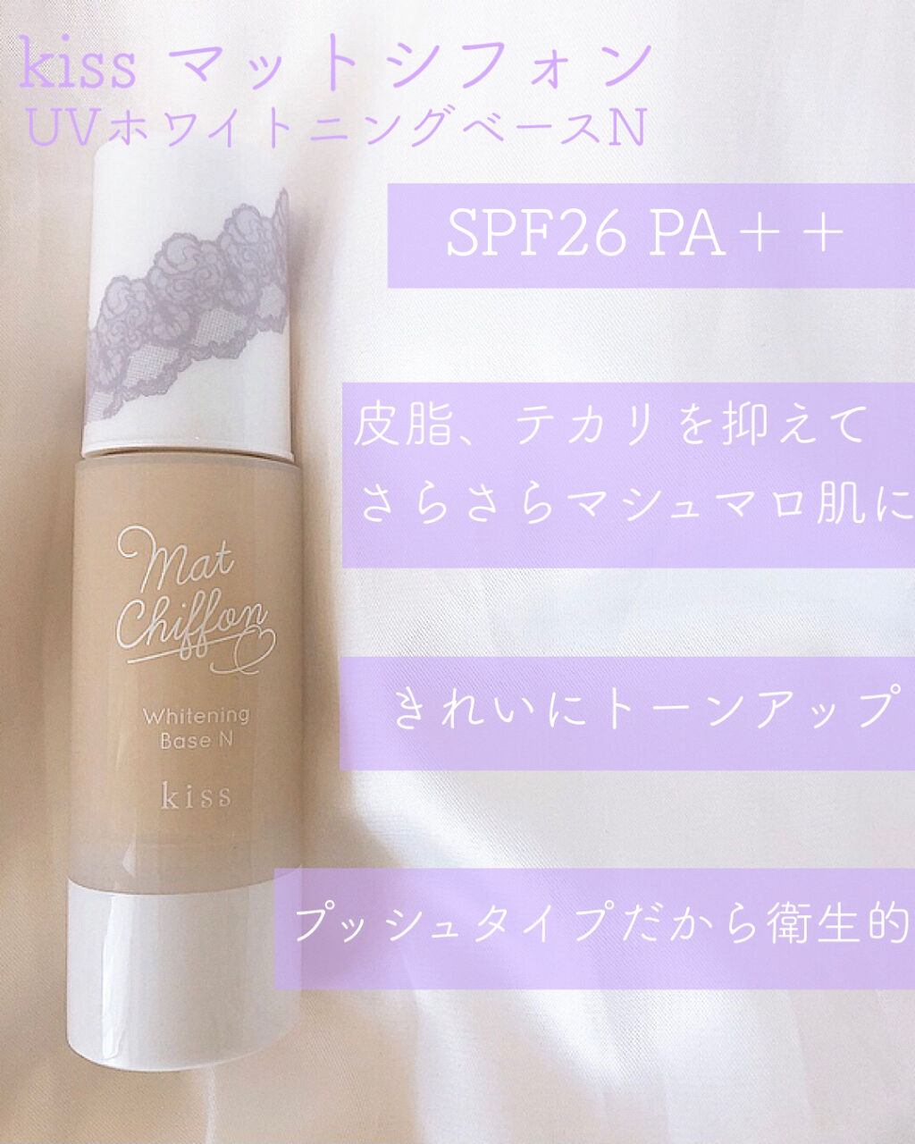 マットシフォン UVホワイトニングベースN  02 Natural/KiSS/化粧下地を使ったクチコミ（2枚目）