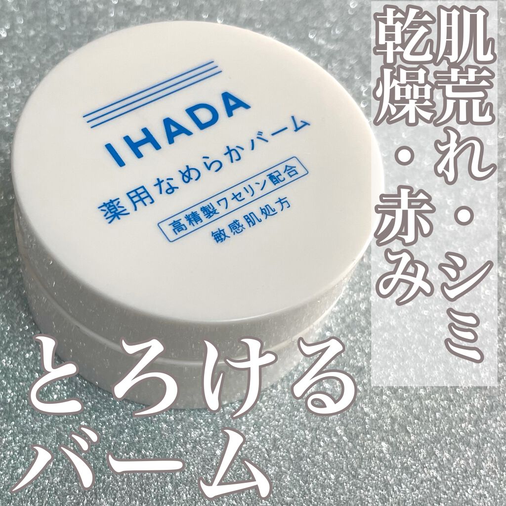 イハダ 薬用クリアバーム/IHADA/フェイスバームを使ったクチコミ（1枚目）