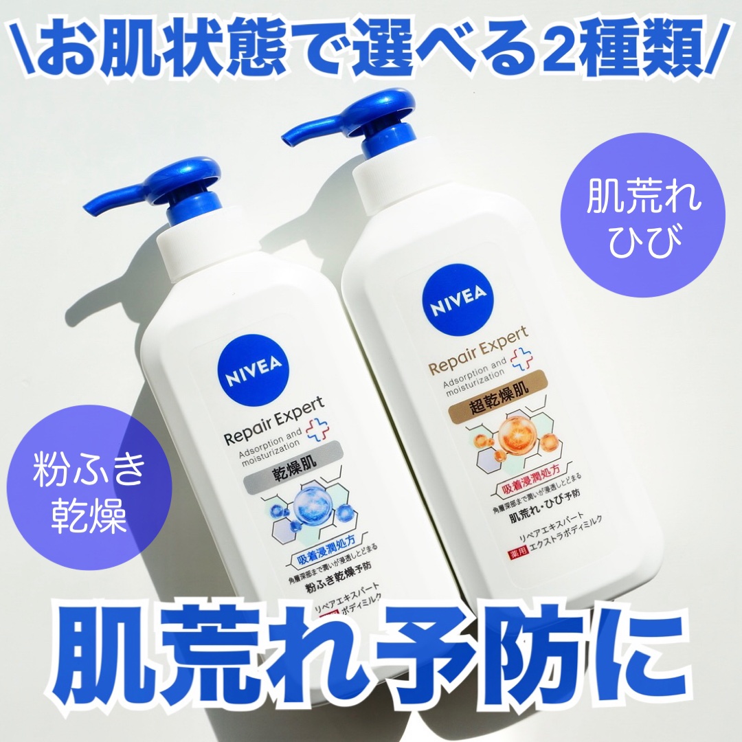 ニベア リペアエキスパート 薬用ボディミルク 乾燥肌用/ニベア/ボディミルクを使ったクチコミ（1枚目）