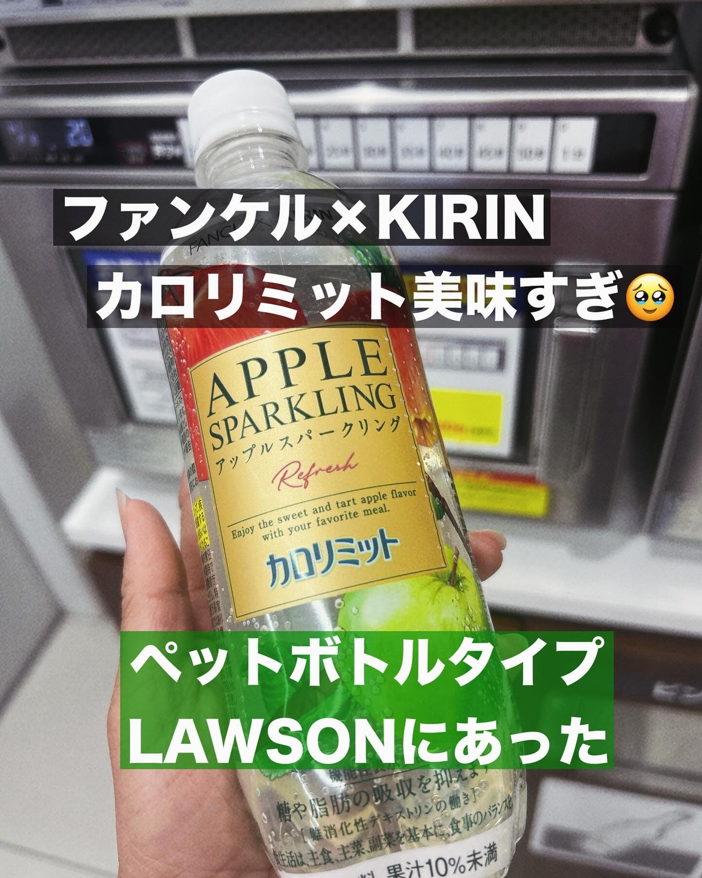 キリン×ファンケル カロリミット アップルスパークリング リフレッシュ/ファンケル/ドリンクを使ったクチコミ(1枚目)