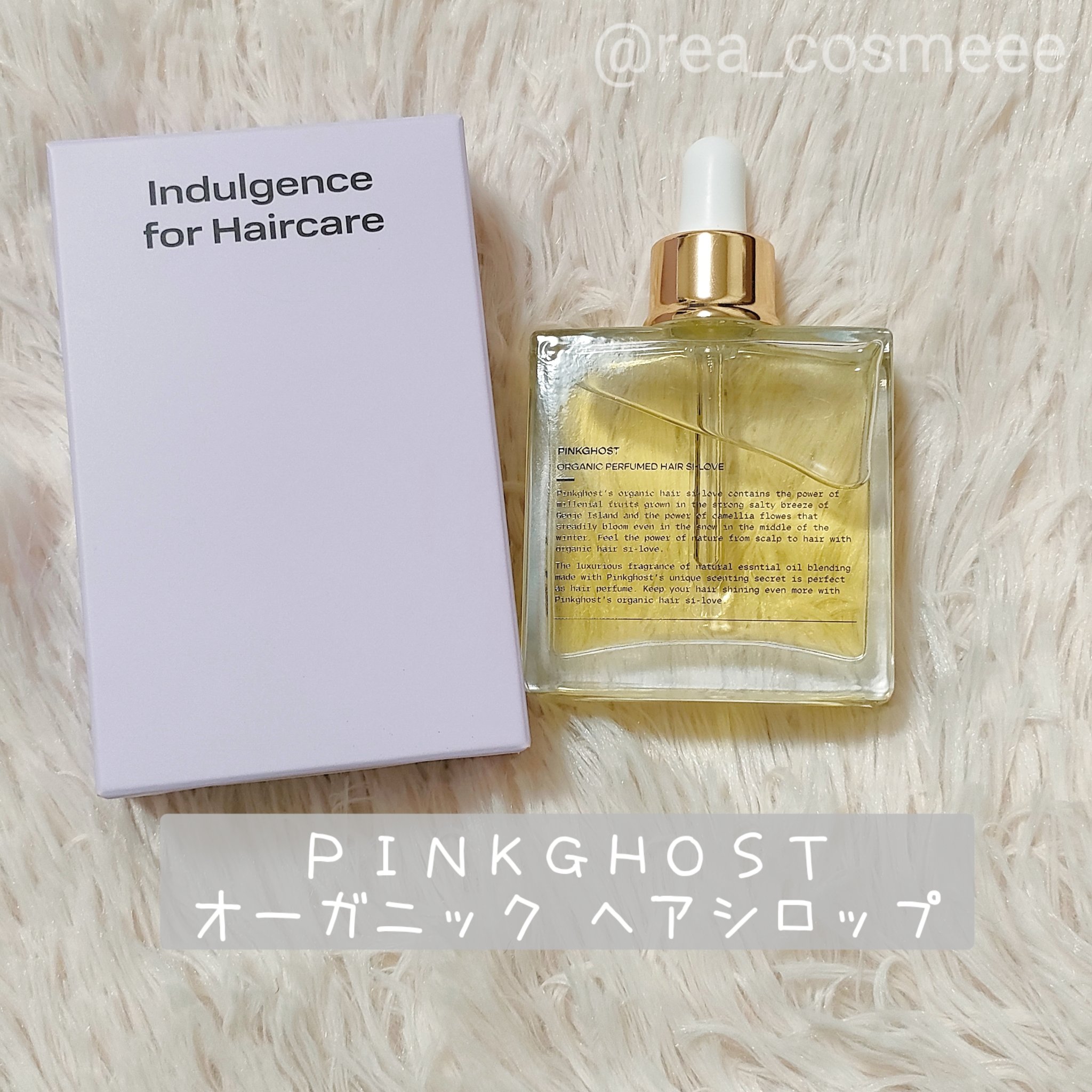 オーガニックヘアシロップ/PINKGHOST/ヘアオイルを使ったクチコミ（2枚目）