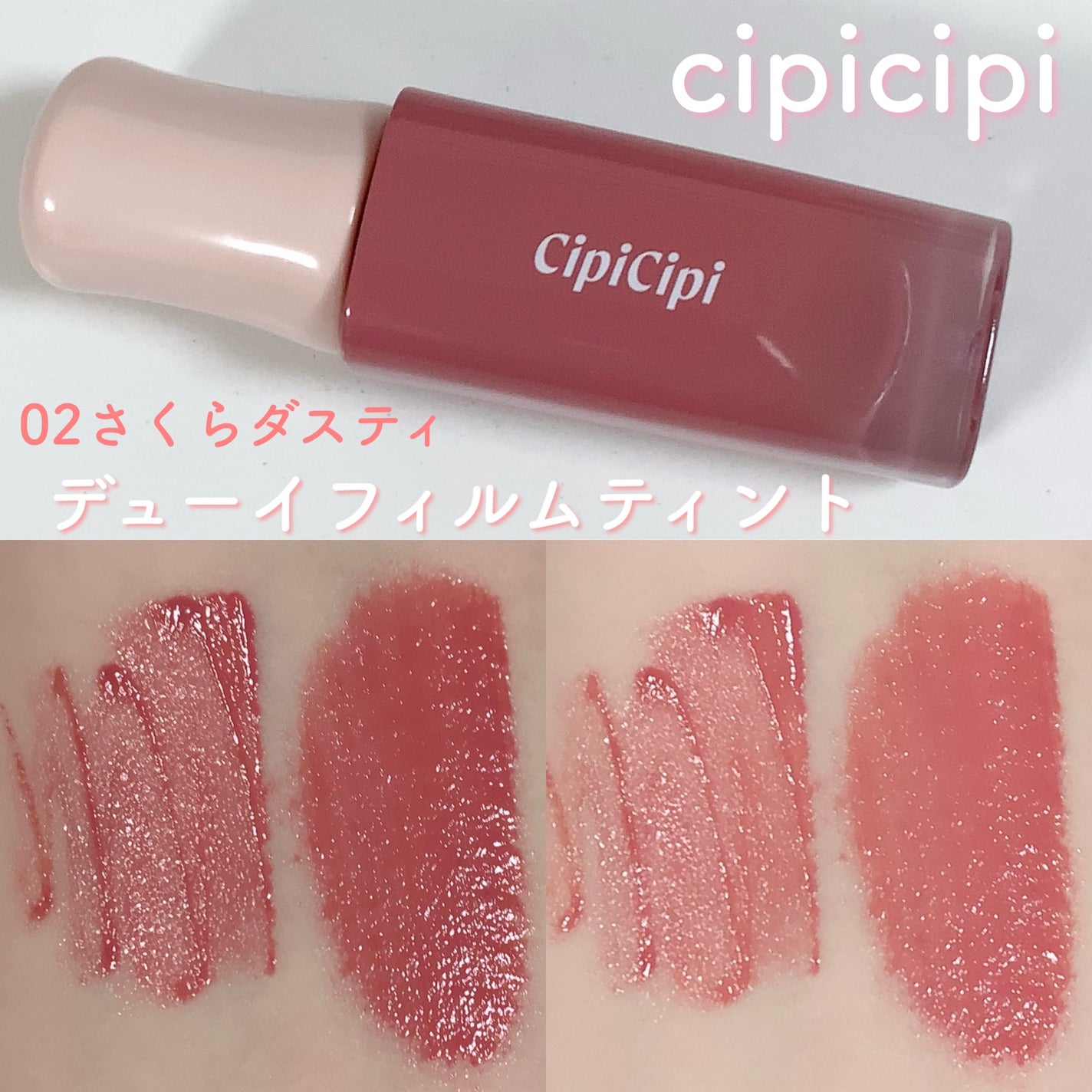 デューイフィルムティント/CipiCipi/リップティントを使ったクチコミ(2枚目)