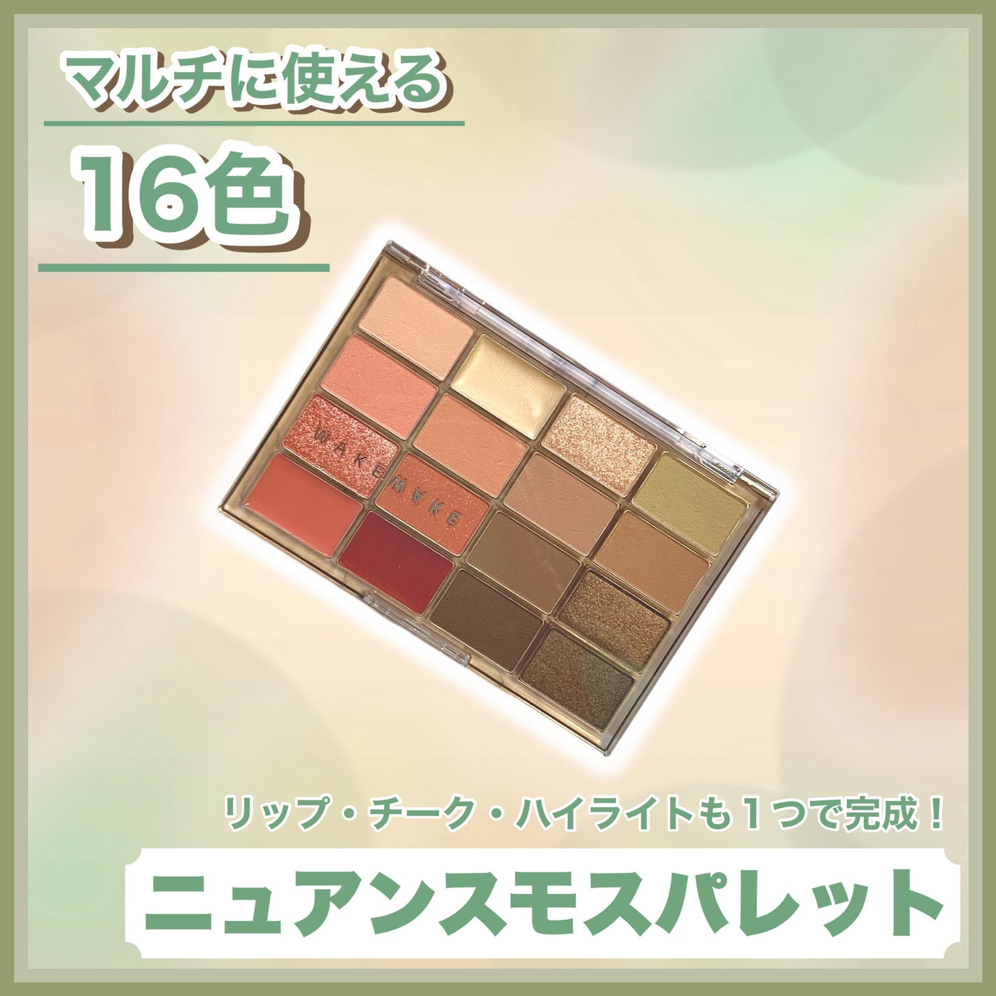 ソフトブラーリングアイパレット/wakemake/アイシャドウパレットを使ったクチコミ(1枚目)